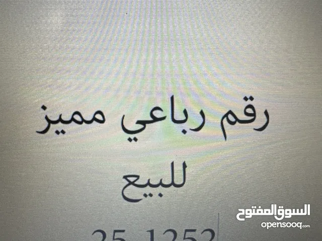 ارقام مميزه للبيع