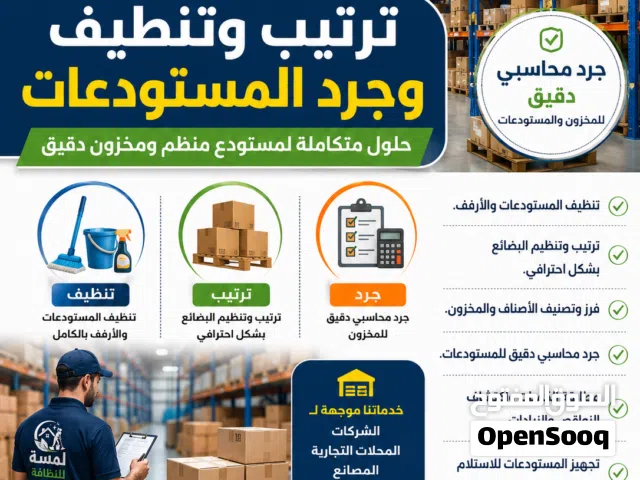 خدمات ترتيب وتنظيف وجرد المستودعات