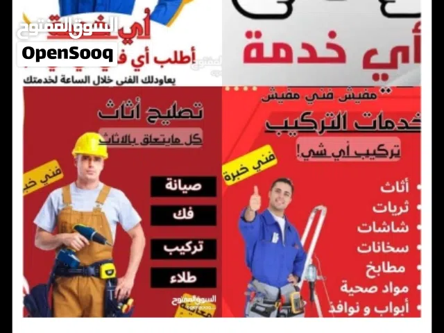 فني نجارة وفك وتركيب وصيانة الاثات والأبواب ونوافد جلسات bmf زان ام دي تصنع موديل 2026