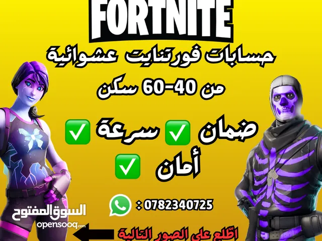 حسابات فورتنايت عشوائية فيها من 40-60 سكن + شحن فيبوكس عن طريق الحساب بأرخص الأسعار (اقرأ الوصف)