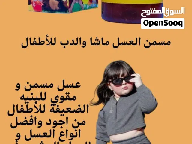 توفرررر من جديد عسل ماشا والدب للأطفال افضل وأمن عسل لصحة وقوة وتسمين الطفل صنع خصيصاً لش