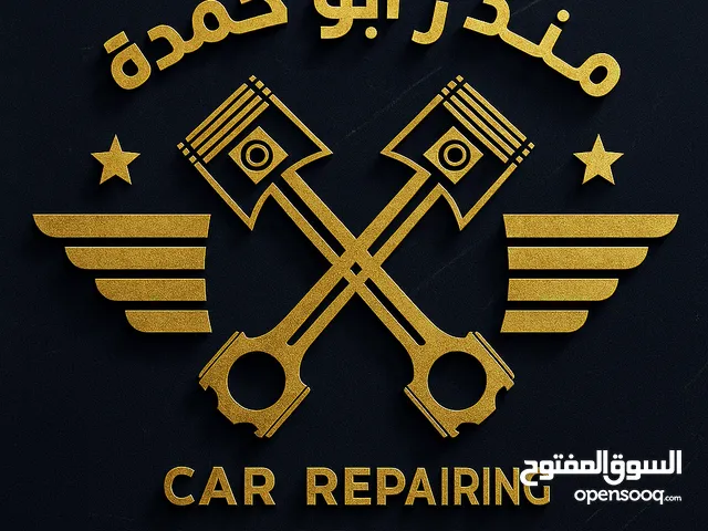 كراج منذر أبو حمدة – لتصليح جميع أنواع السيارات