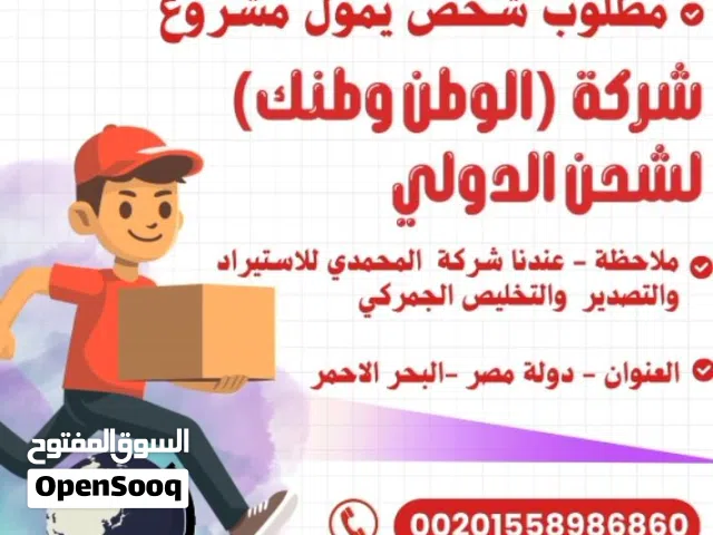 مطلوب شخص يمول مشروع  شركة( الوطن وطنك) لشحن الدولي  ملاحظه ـ عندنا شركة المحمدي للاستيراد والتصدير