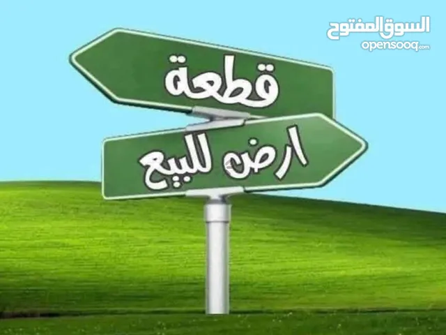 قطعة ارض 100 متر للبيع