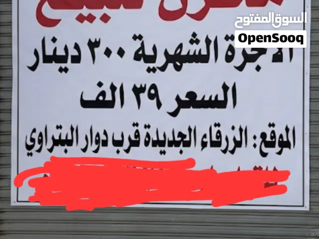 مخزن للبيع تمليك الزرقاء الجديدة