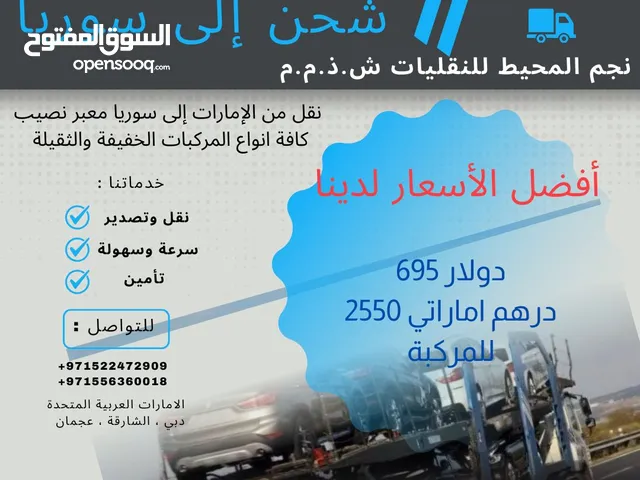 نقل مركبات خفيفة وثقيلة من الإمارات إلى سوريا معبر نصيب ، تواصل واتساب