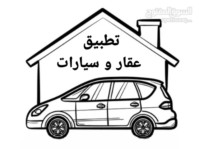 لدينا فكرة مشروع تطبيق جوال مختص في مجال  العقار و لسيارات ونحتاج الي شريك