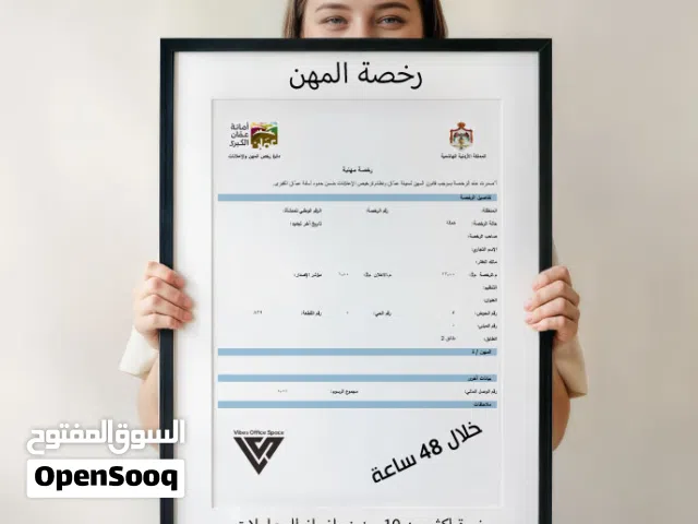 اصدار رخص مهن خلال يومين مكاتب مفروشة للايجار ضمن حاضنة اعمال