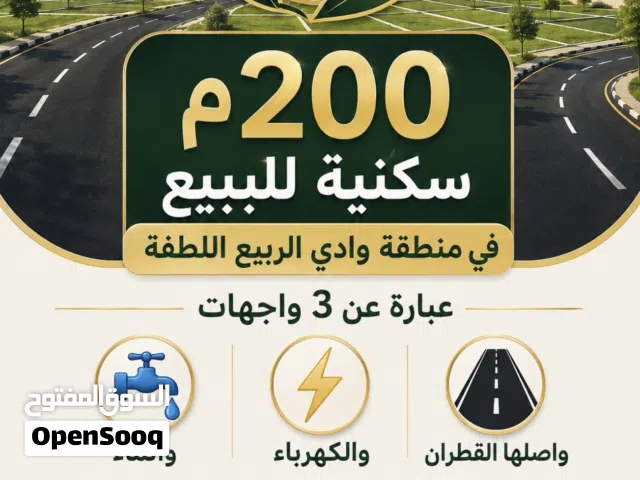 200م سكنية للببيع في منطقة وادي الربيع اللطفة عبارة عن 3 واجهات