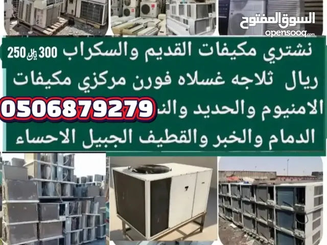 #شراءمكيفات_سكرات_القطيف_الدمام_الخبرالاحساءالهفوف_الجبيل #شراء_سكراب_القطيف_الدمام_ال