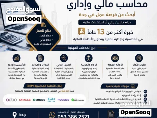 محاسب بخبرة 13 عاماً يبحث عن فرصة عمل في جدة