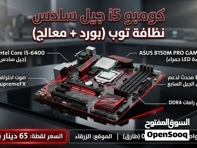 معالج الجيل السادس + مذربورد  السادس مستعمل توب نظافه