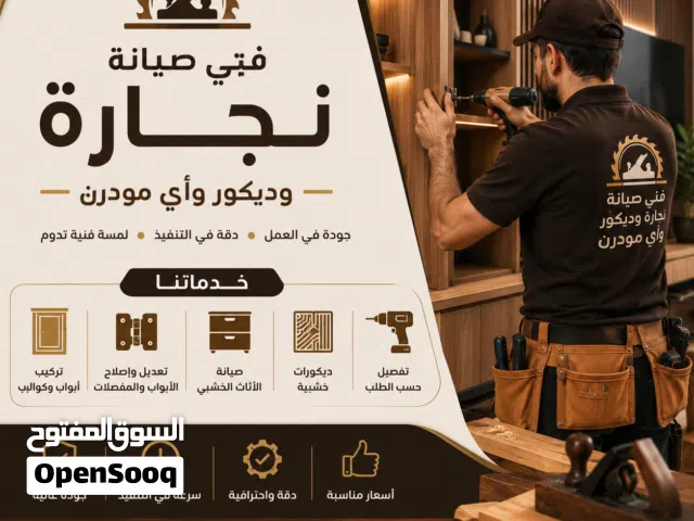 فني صيانة نجارة وديكور وأي مودرن  هل تبحث عن الجودة والدقة في أعمال النجارة والديكور؟ نقدم لكم
