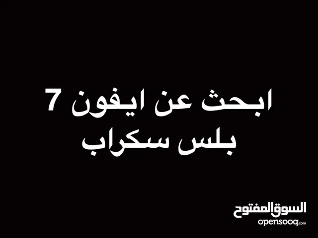 ابحث عن ايفون 7 بلس قطع غيار  لايتجاوز 2ریال