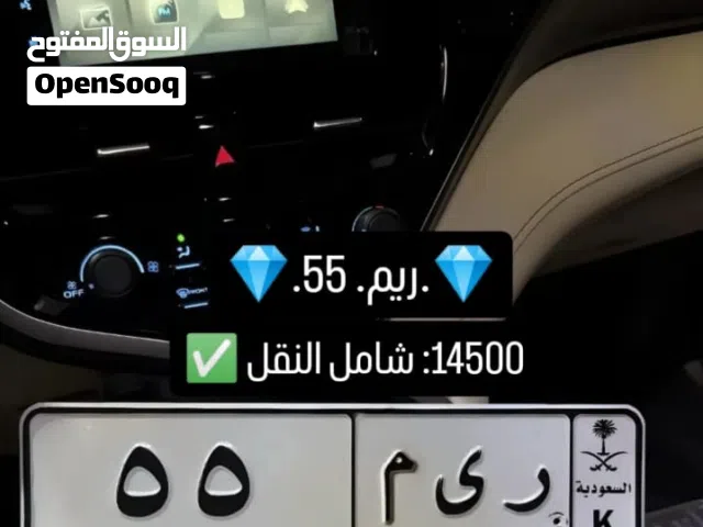 للبيع لوحة مميزة رقم 55 – ريم (ZVR) السعر 14500 شامل النقل
