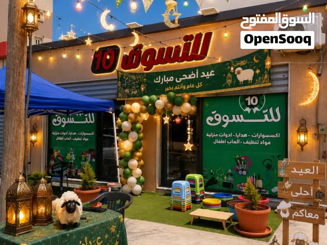 محل للبيع كامل  كل شي اكسسوارات ومنزليه واللعاب وكماليات هاتف المحل يخدم