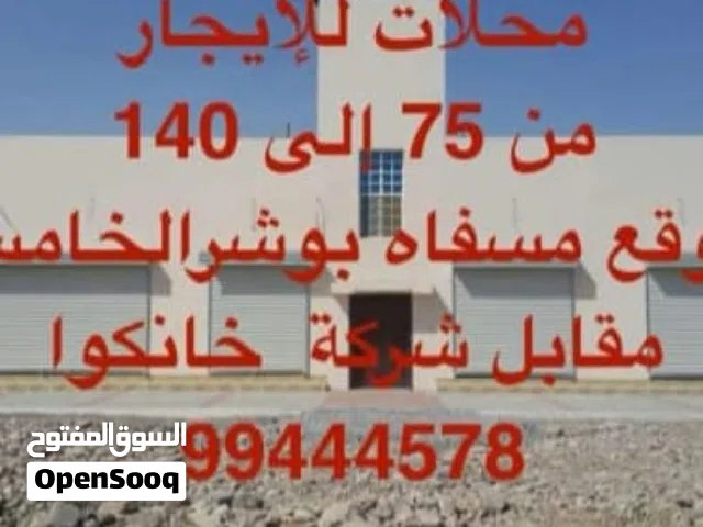 محل للايجار في بوشر مسفاة الخامسه