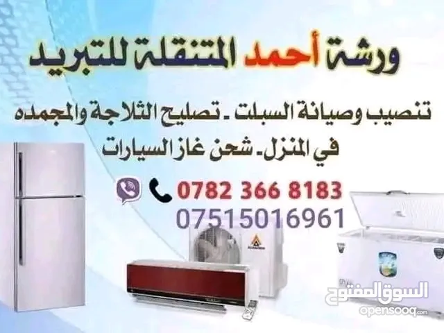 ورشة اربيل الفنية لخدمات التبريد