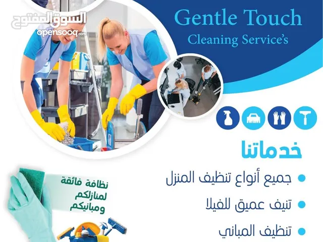 شركة اللمسة اللطيفة لخدمات التنظيف Gentle Touch Cleaning Services Company