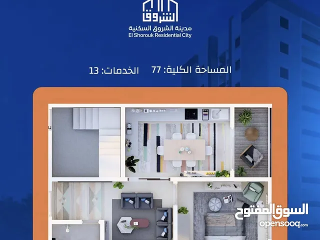 شقه للبيع في مدينه الشروق(احد مدن الامال السكنيه) بالاقساط او كاش