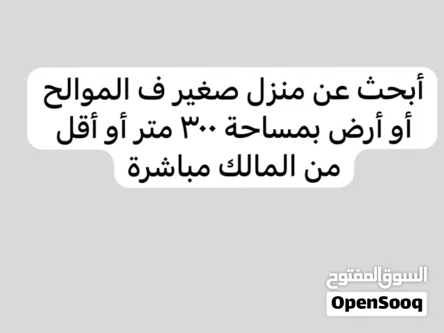 ابحث عن منزل صغير أو أرض بمساحة 300 متر أو أقل