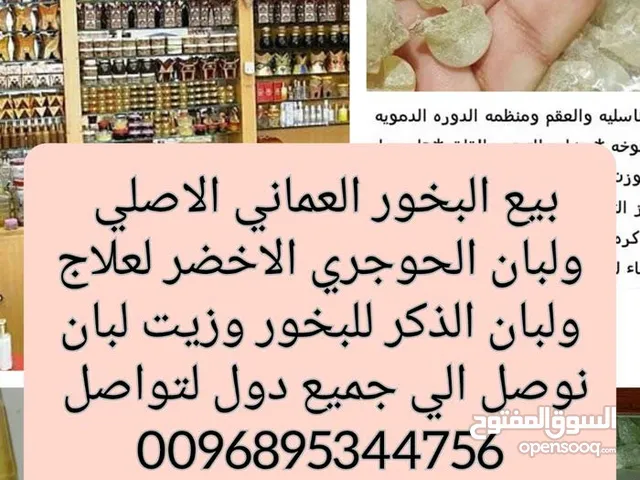 منتجات عمانيه من لبان اصلي وبخور درجه اولي