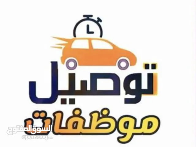 متاح توصيل طلاب وموظفين داخل الدمام والخبر ومدن الشرقيه