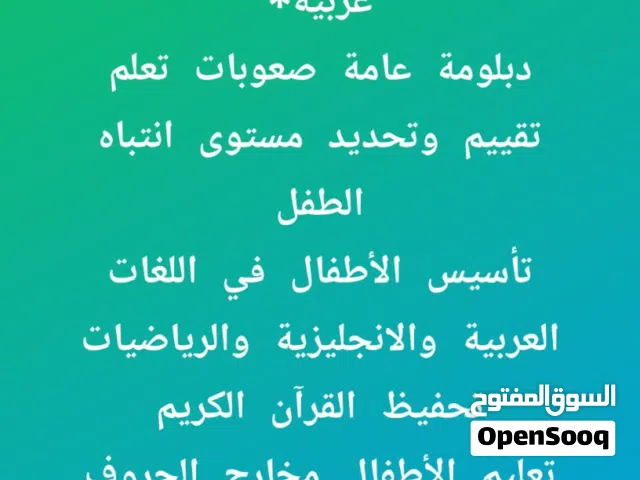 معلمه تأسيس ومتابعه واخصائيه صعوبات تعلم