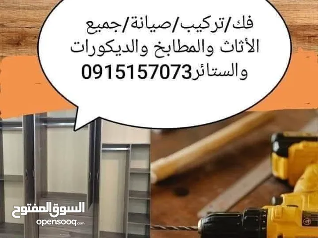 فني فك وتركيب وصيانة الأثاث المنزلي والمكتبي والمطابخ للتواصل واتساب
