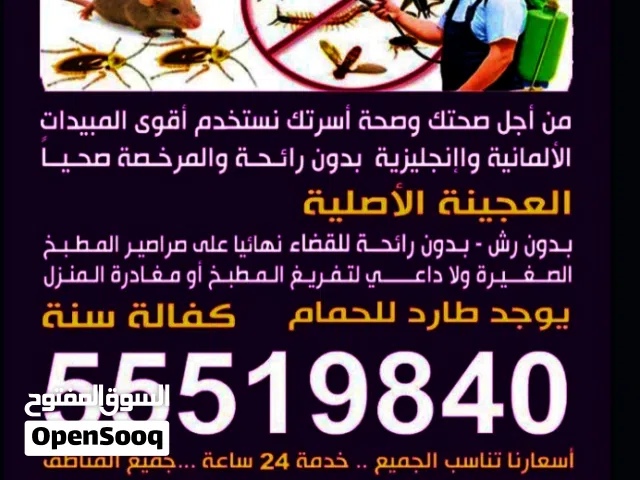 مكافحه جميع انواع الحشرات الصراصير النمل الابيض والاسود