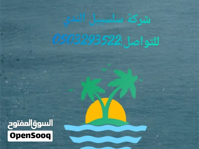 شركة سلسبيل الندي لحلول المياه