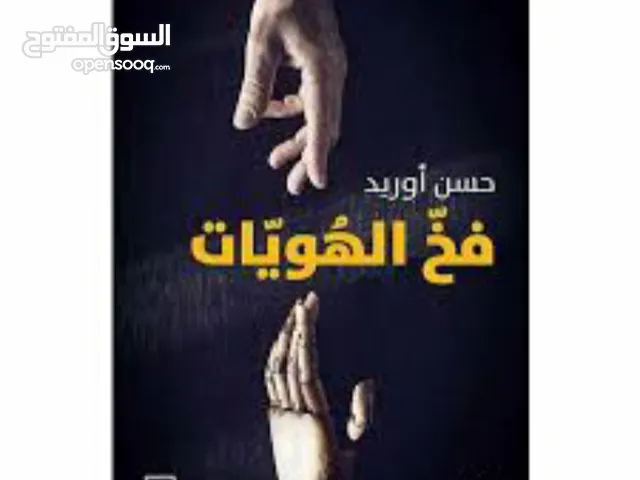 كتاب فخ الهوايات