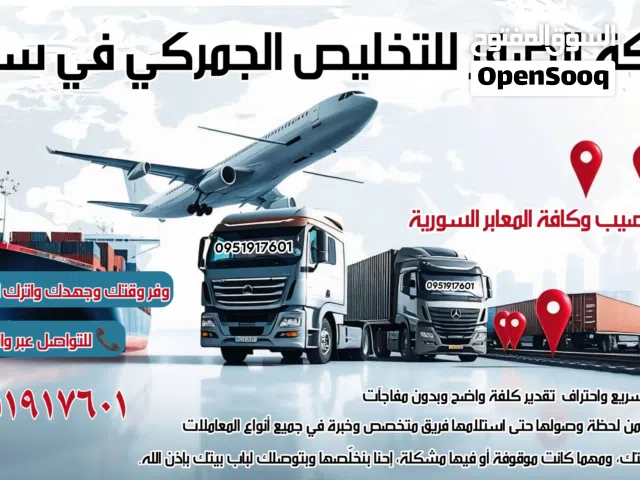 شركة الصقر للتخليص الجمركي في سوريا