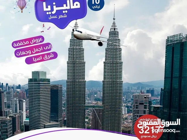 استمتع بافضل العروض والبرامج السياحية مع المحيط الى ماليزيا