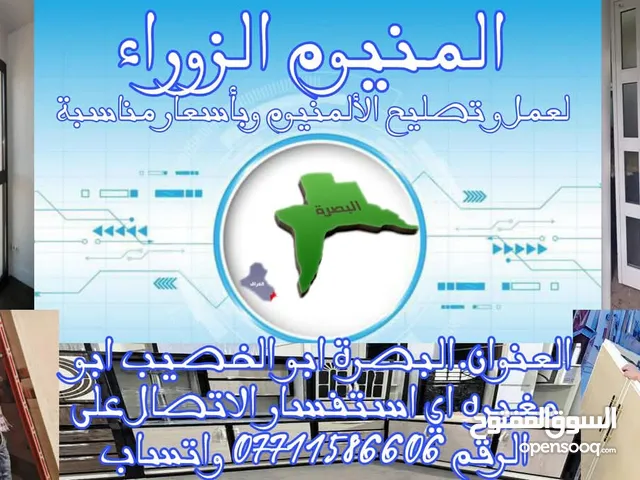 المنيوم الزوراء لعمل و تصليح الألمنيوم كاونترات شبابيك بيبان وباحدث التصاميم وبأسعار تناسب الجميع