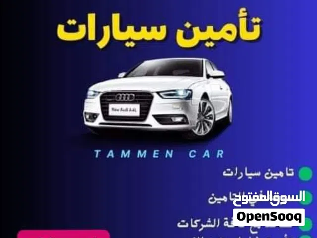 تأمين جميع انواع السيارات