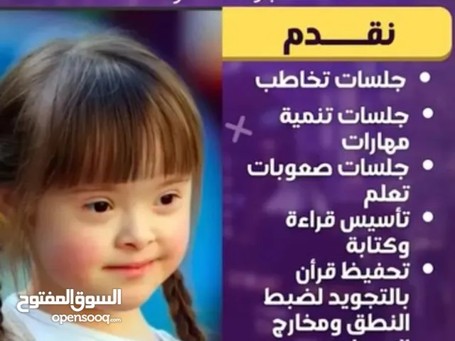 جلسات تخاطب وصعوبات تعلم وتنمية مهارات عن بُعد وتحفيظ قرأن وتأسيس الاطفال في القرءة والكتابة