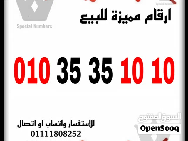 رقم مميز فودافون كارت شحن للبيع بسعر مميز