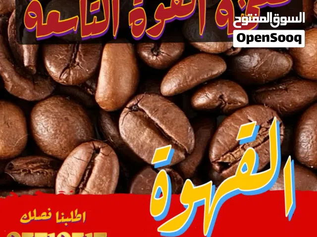قهوة وبهارات وبقوليات والكثير