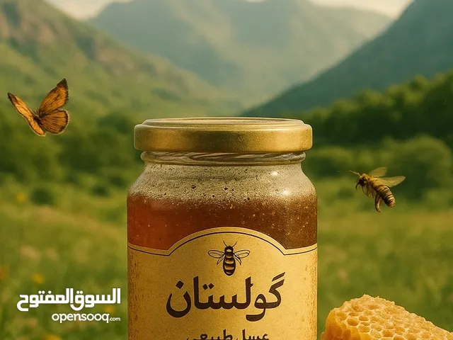عسل كولستان عسل طبيعي جبلي من جبال كوردستان عسل مع الشهد و صافي