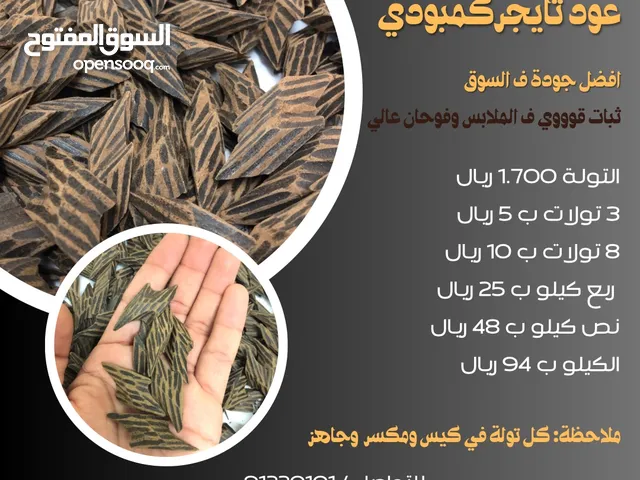 عود تايجر فيتنامي (8 تولات ب 10) درجة اولى ثبات عالي وفوحان عالي افضل جودة ف السوق واضمنلك الثبات