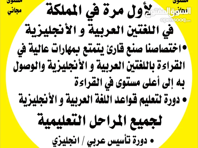 أخصائي لمعالجة صعوبة وضعف القراءه في اللغة العربية واللغة الانجليزية