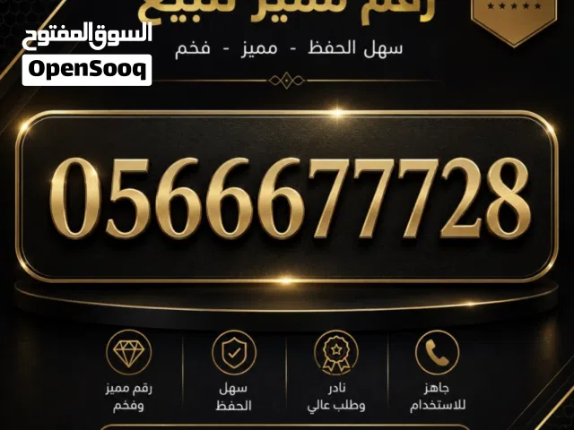 رقم مميز للبيع