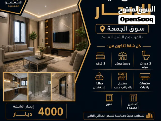 3 شقق حديثة للإيجار  سوق الجمعة  الموقع: سوق الجمعة بالقرب من الشيل المسكر. تشطيب حديث. اتصل الأن.