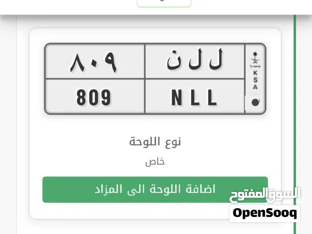 لوحة مميزه ل ل ن 809