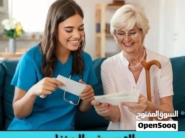 مرافقه كبار السن وجليسات اطفال وتدبير منزلي وخادمات 250 دينار