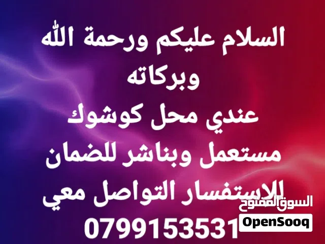 محل كوشوك مستعمل وبناشر للضمان