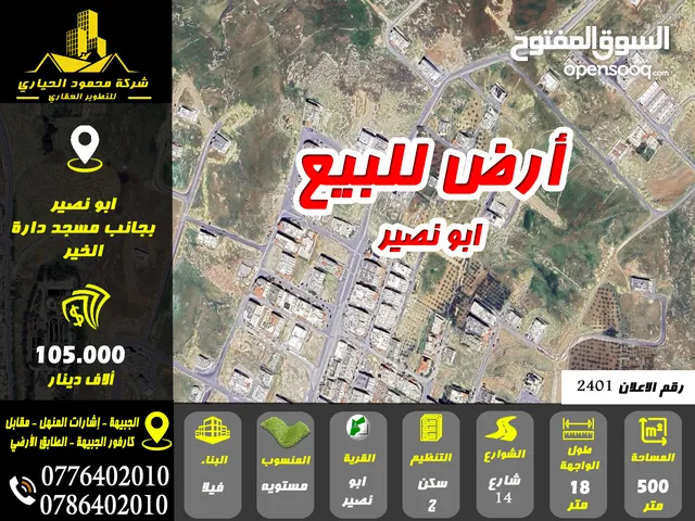 رقم الاعلان (2401) ارض مميزة للبيع في ابو نصير بجانب مسجد دارة الخير