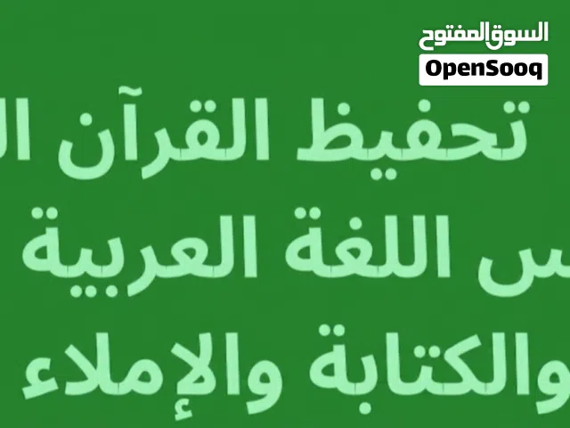 لحفظ القرآن الكريم بالأحكام التجويد وتأسيس اللغة العربية