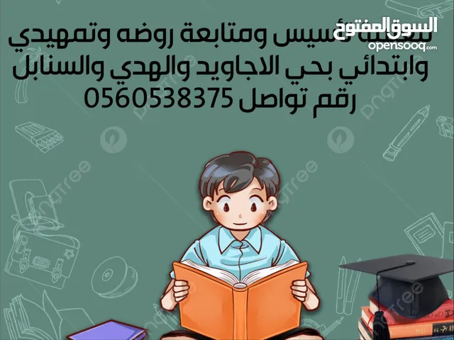 معلمة خصوصية تأسيس ومتابعه جميع المواد تمهيدي وابتدائي بالمناهج السعوديه بجده بحي الأجاويد والسنابل